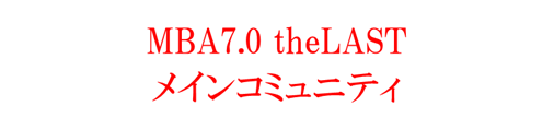 MBA7.0 theLAST